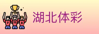 湖北体彩 logo